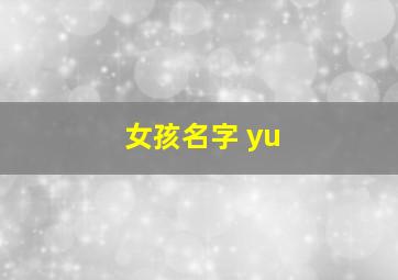 女孩名字 yu